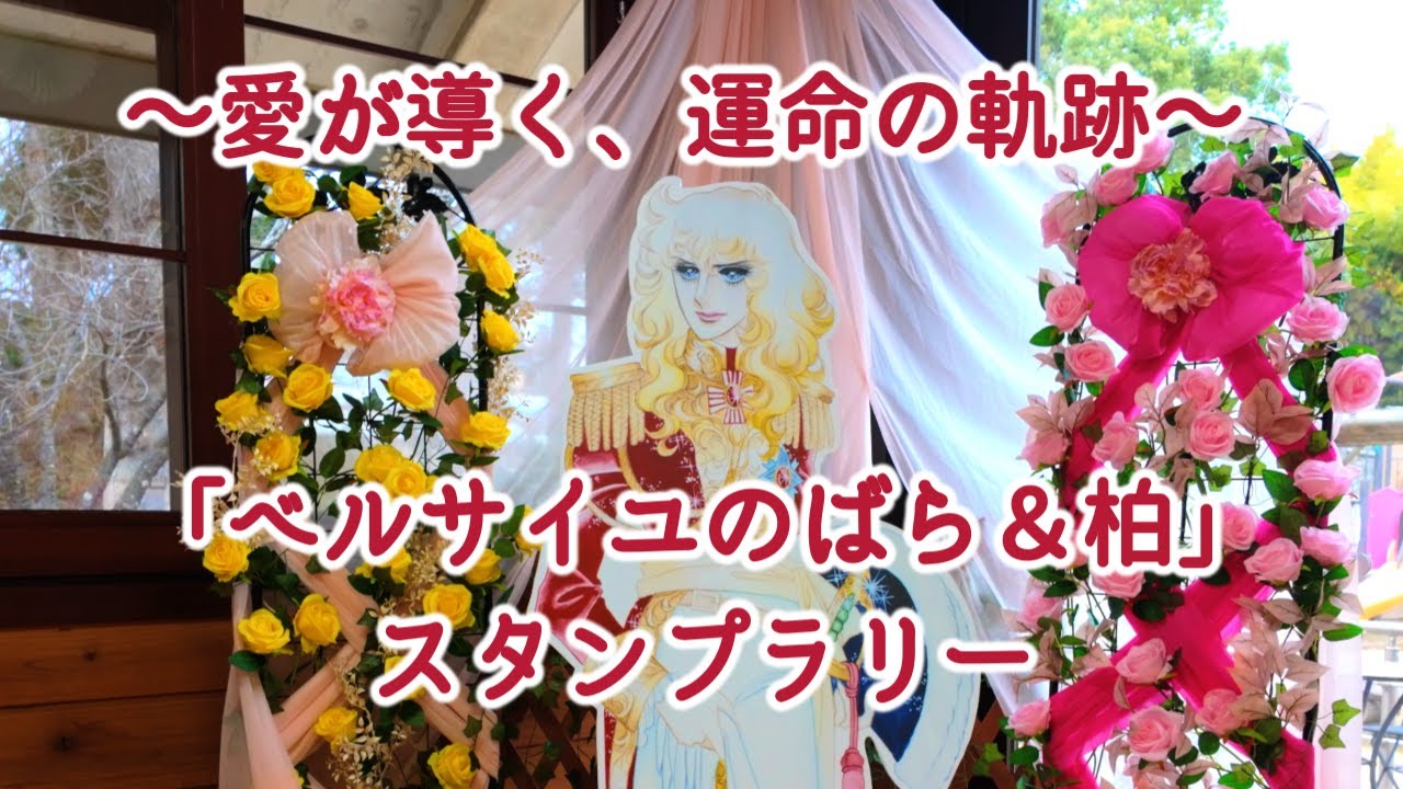 ベルサイユのばら&柏 スタンプラリー ～愛が導く、運命の軌跡～/The Rose of Versailles Stamp Rally/4K