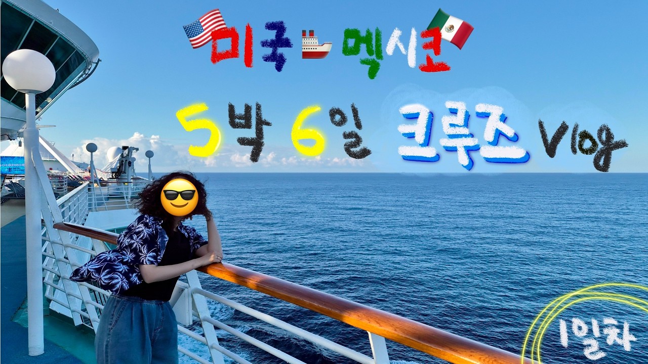🚢 미국 ➡️ 멕시코 5박6일 크루즈 여행 브이로그 1편 | 1일차 로얄캐리비안 크루즈 / Enchantment of the Seas / 미국 로드트립 / 벅키스 / 플로리다 탬파