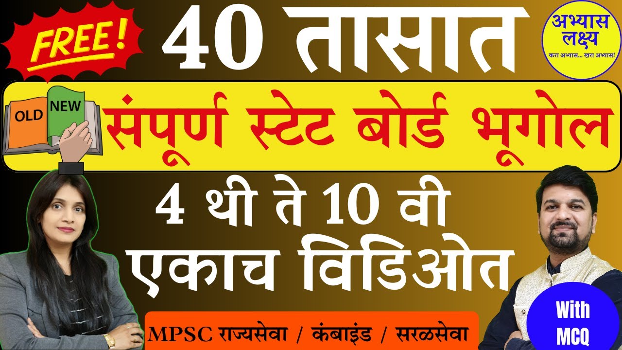 Complete State Board Geography | 4th to 10th | New & Old | MPSC | MPSC Combined Saral seva bharati