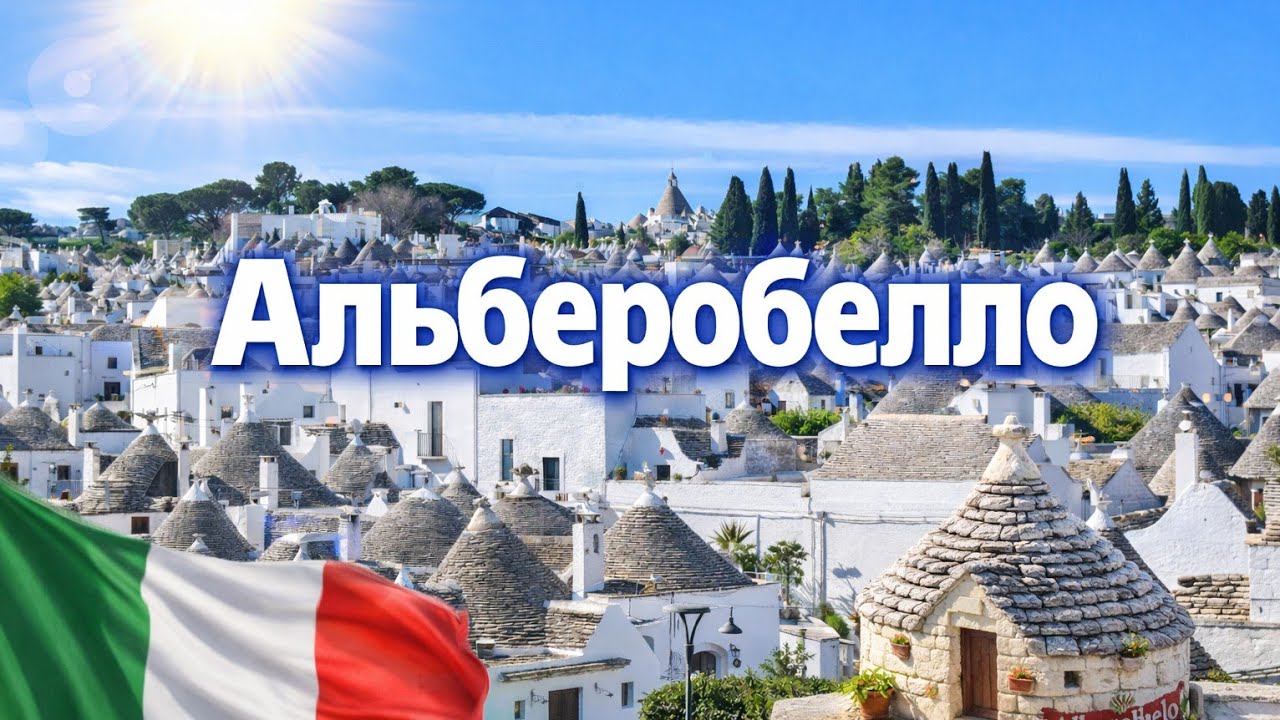  VLOG. ИТАЛИЯ 2025 2.0. День 6. Альберобелло