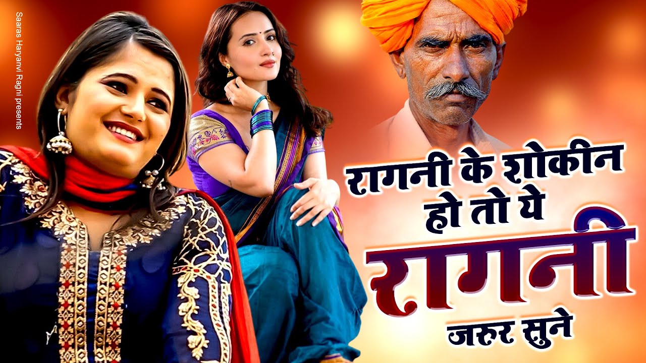 रागनी के शोकीन हो तो ये रागनी जरुर सुने | New HAryanvi Ragni | Dehati Ragni | Kissa Ragni