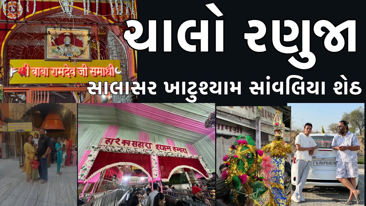 vadodra thi ranuja || jovo amaru trip || vilog || viral vilog || travel with us || ramdevra || khatu