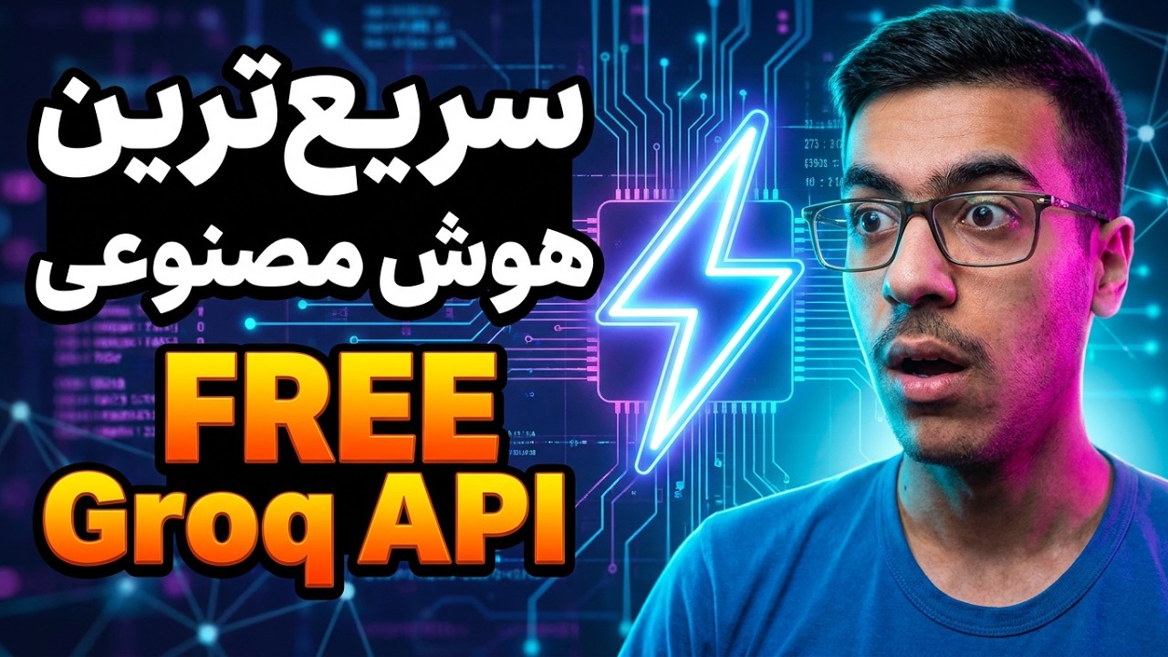 سریع‌ترین هوش مصنوعی رایگان برای برنامه‌نویس‌ها 🚀 | آموزش Groq API