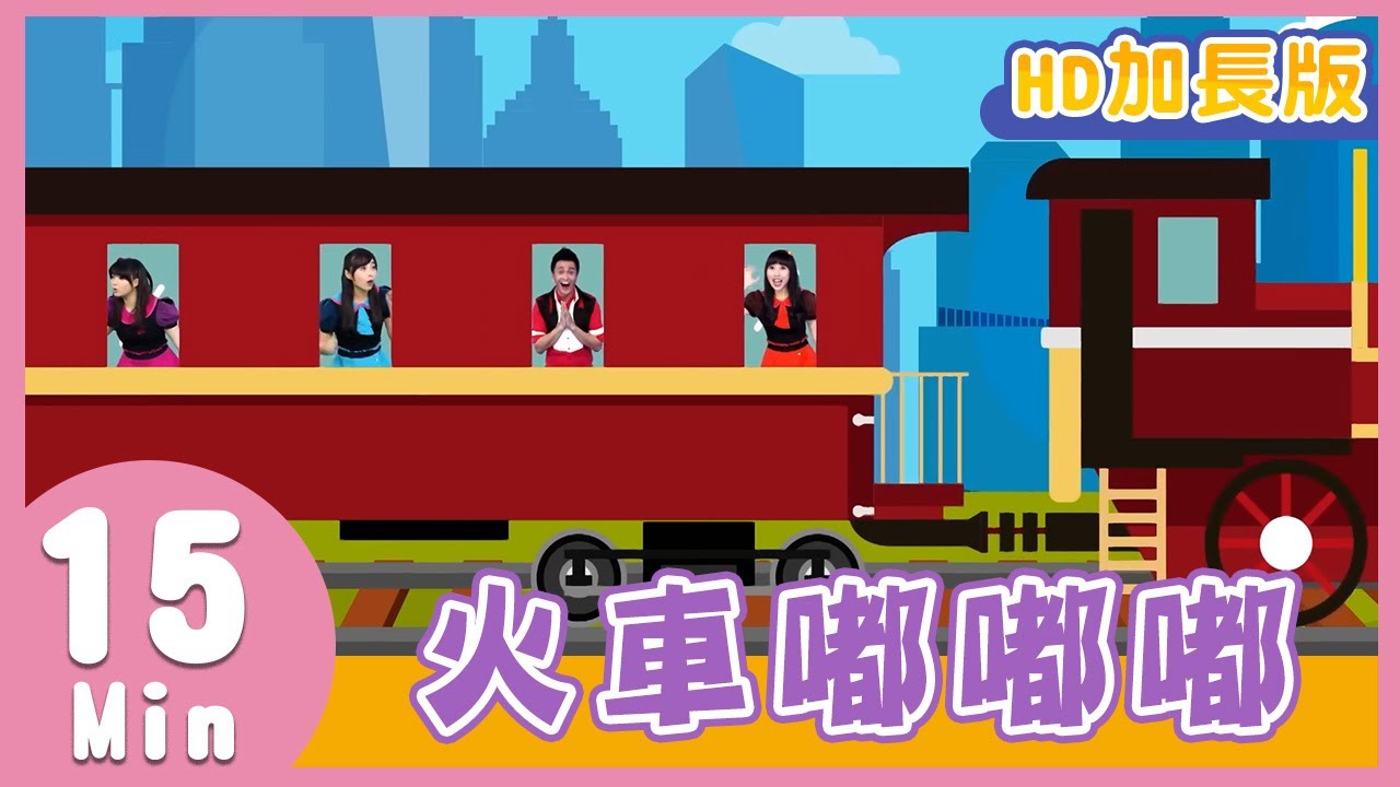 YOYO金曲《火車嘟嘟嘟》│HD加長版│兒歌│帶動唱│兒童歌曲│童謠│唱跳