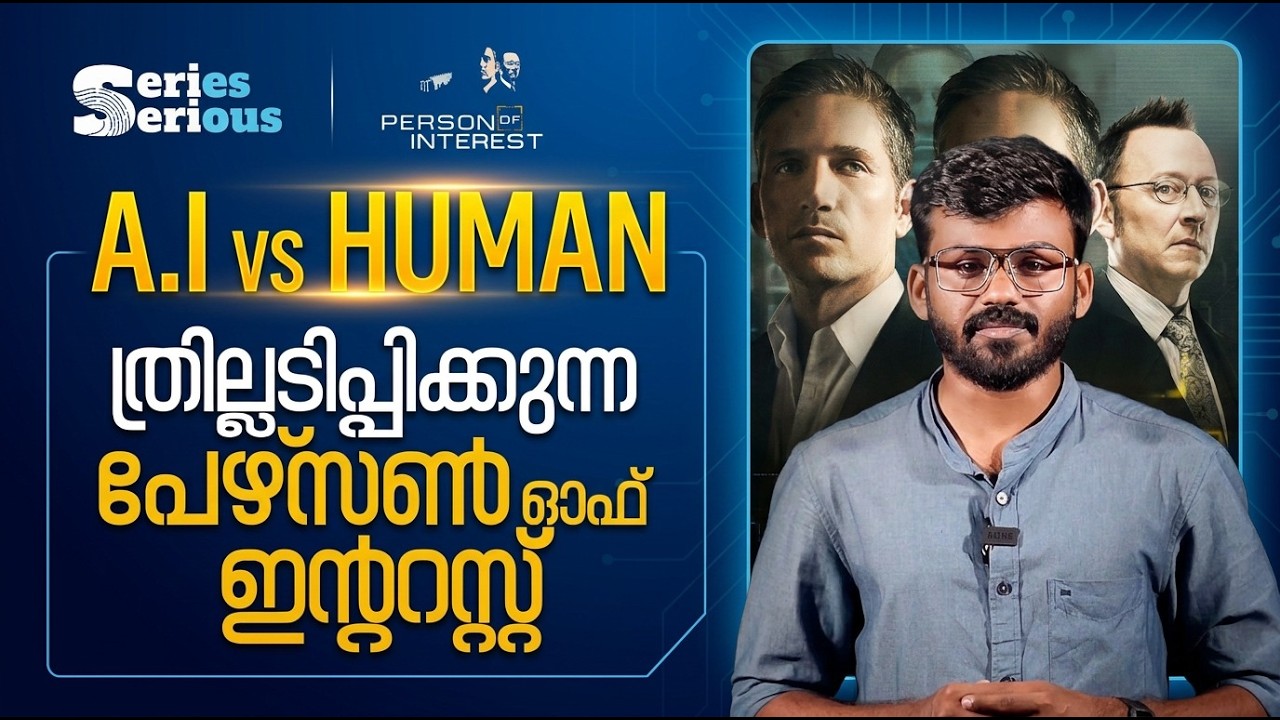 ജോനാഥൻ നോളൻ തീർത്ത ആക്ഷൻ - സയൻസ് ഫിക്ഷൻ വിസ്മയം; ത്രില്ലടിപ്പിക്കുന്ന പേഴ്സണ്‍ ഓഫ് ഇന്ററസ്റ്റ് | POI