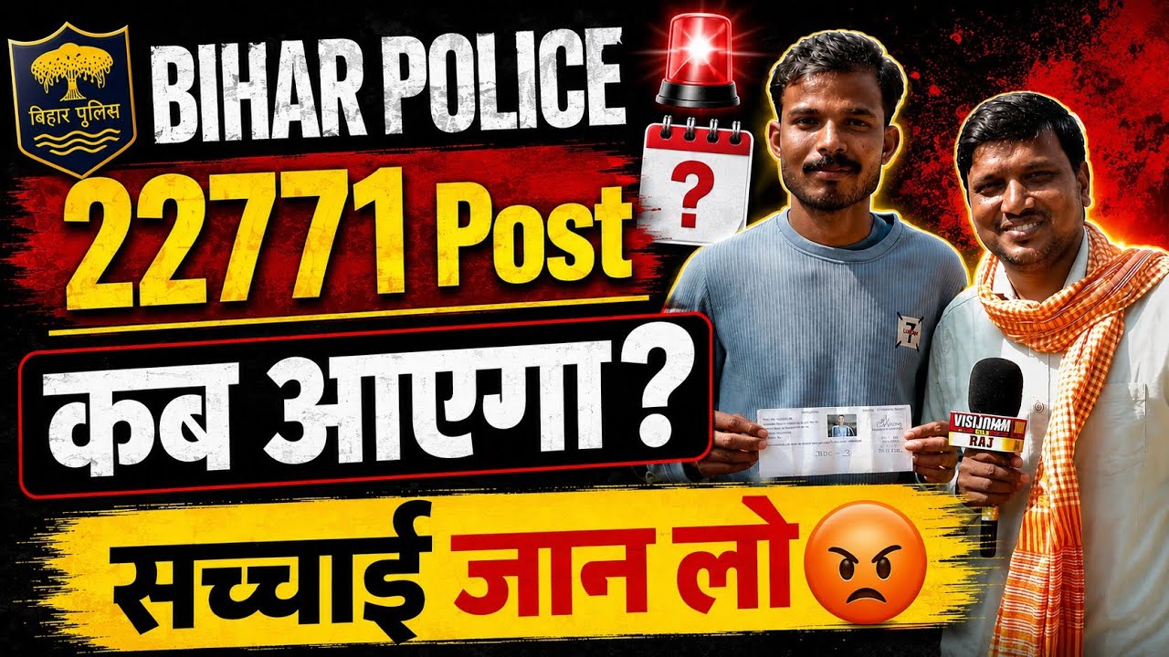 बिहार पुलिस 🚨 New Vacancy 22771 Post कब आयेगा 🔥|  Bihar Police Upcoming Vacancy 🔥|| #biharpolice