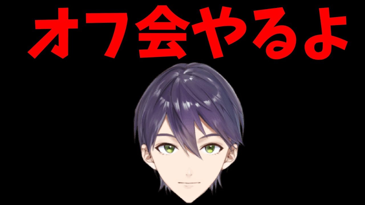 剣持刀也オフ会