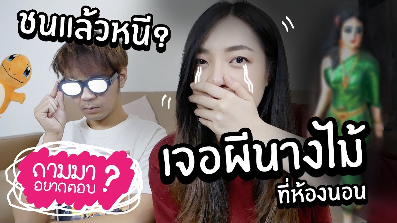 เจอผีนางไม้ในห้องนอน! เคยชนแล้วหนี?// ถามมาอยากตอบ 17