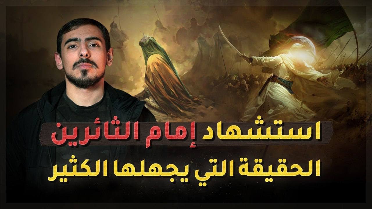 مع أسامة || حقيقة استشهاد الحُسين في كربلاء القصة التي يريدون اخفائها عنك