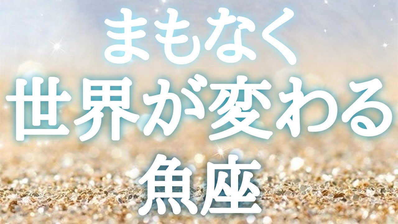 #魚座♓️【どんな景色に変わるのか🍀前兆サインも！※結論からお伝えします】逆張りが効く✨✨大丈夫🙆‍♀️それは成功への導きだから💓イベント詳細は概要欄へ💌※タイムスタンプあり