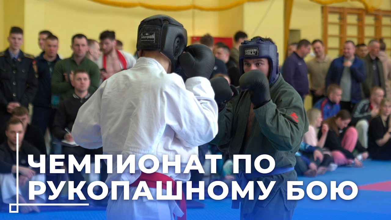 Более 150 участников собрал чемпионат МВД по рукопашному бою в Могилеве