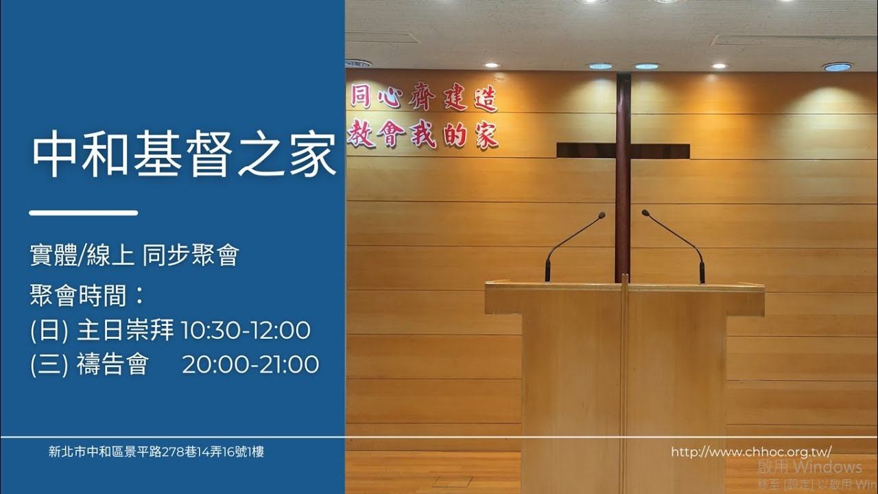 中和基督之家 2026 / 02/01主日聚會