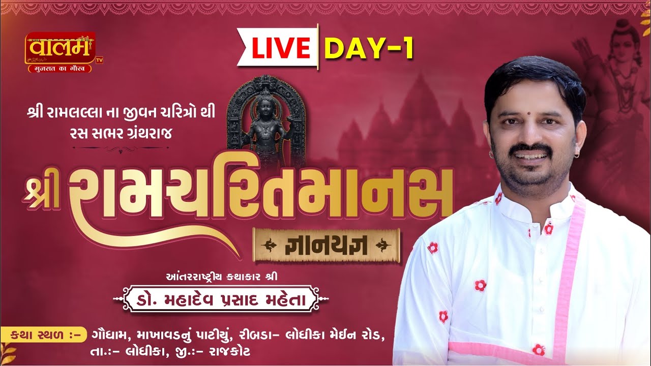 🔴Live || શ્રી રામચરિતમાનસ જ્ઞાનયજ્ઞ  - રીબડા. Day 1. Dr. Mahadevprasad Maheta