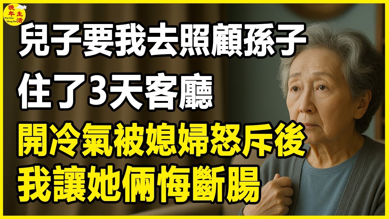 兒子要我去照顧孫子，住了3天客廳，開冷氣被媳婦怒斥後，我讓她倆悔斷腸。#晚年生活 #中老年生活 #為人處世 #生活經驗 #情感故事 #幸福人生 #上了年紀該明白的事