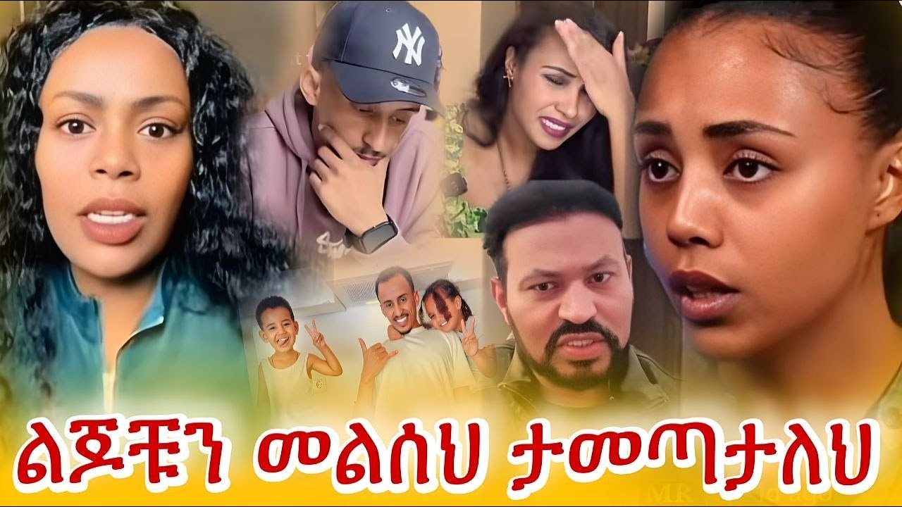 ጂጂ ኪያ  ! ! ! /ፋኒ ልጆቹን አትወስዳትም😱/ በማውቃት ዳኛ አስፈረድብሃለሁ / fani samri / jiji kiya