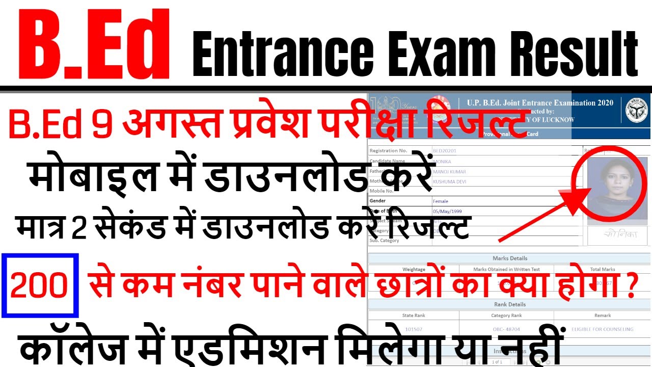 bed entrance exam result 2020 / mobile mei result kaise dekhe / bed entrance exam 2020