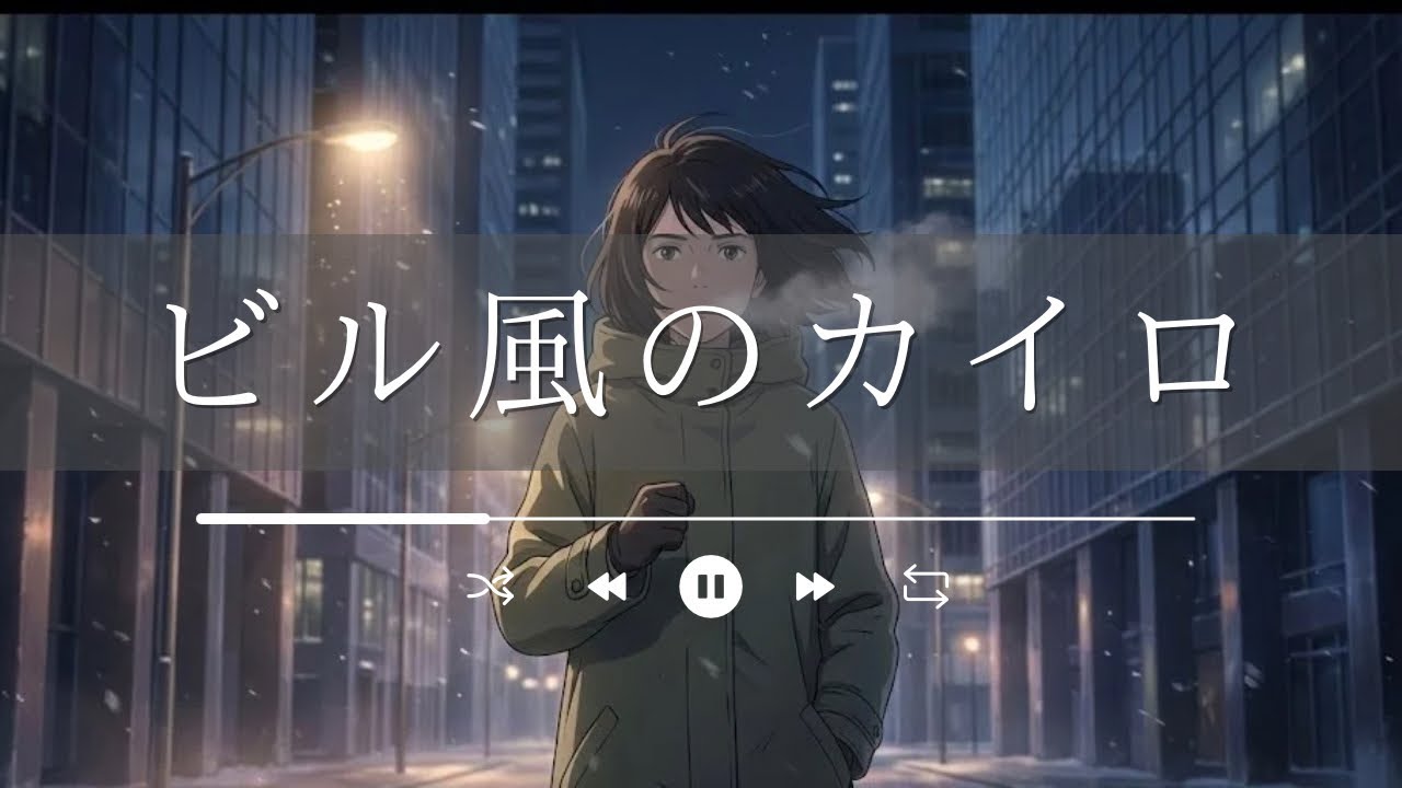 ビル風のカイロ｜極寒の都会を生き抜くためのハードロック×EDMロック（冬・闘志・サバイバル）