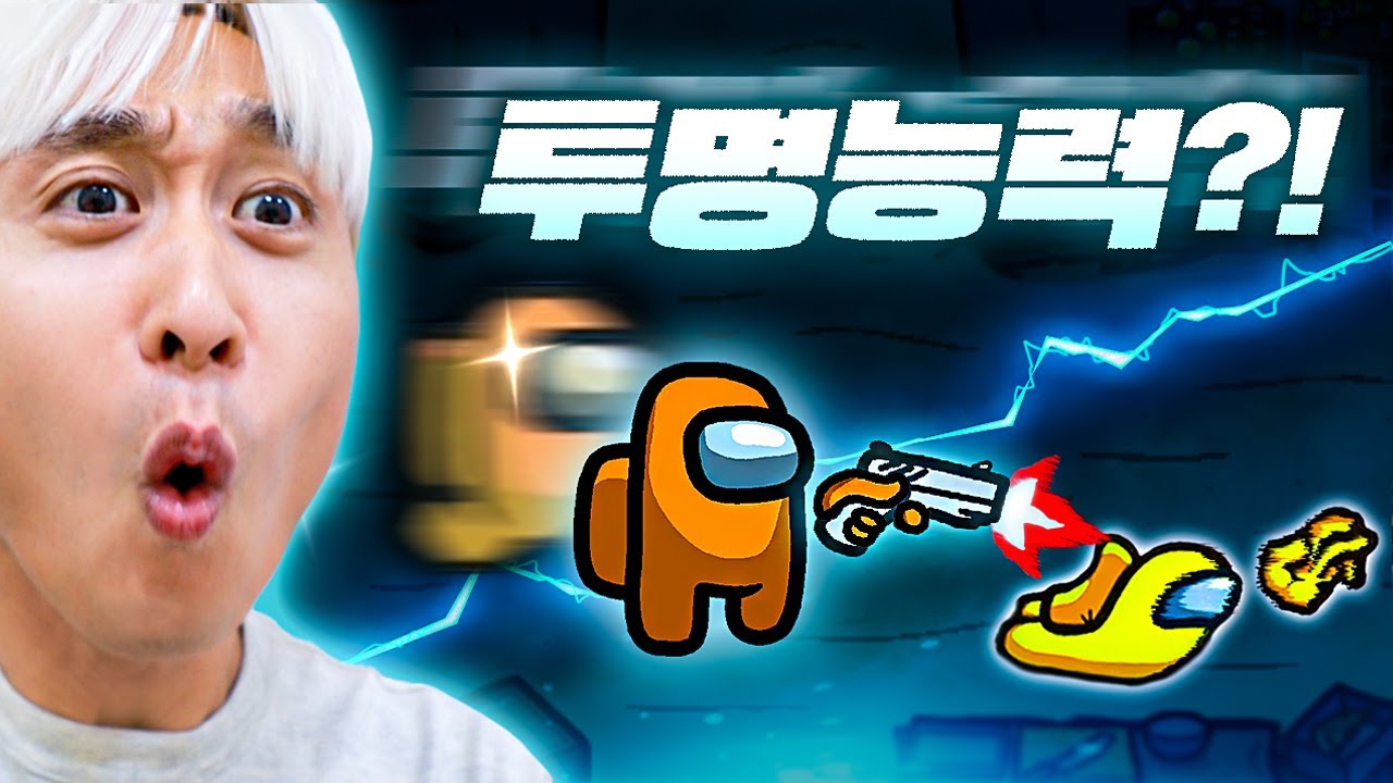 투명 능력으로 킬하는 임포스터!! 직업 추가해서 웃소 대규모 어몽어스했습니다ㅋㅋㅋ