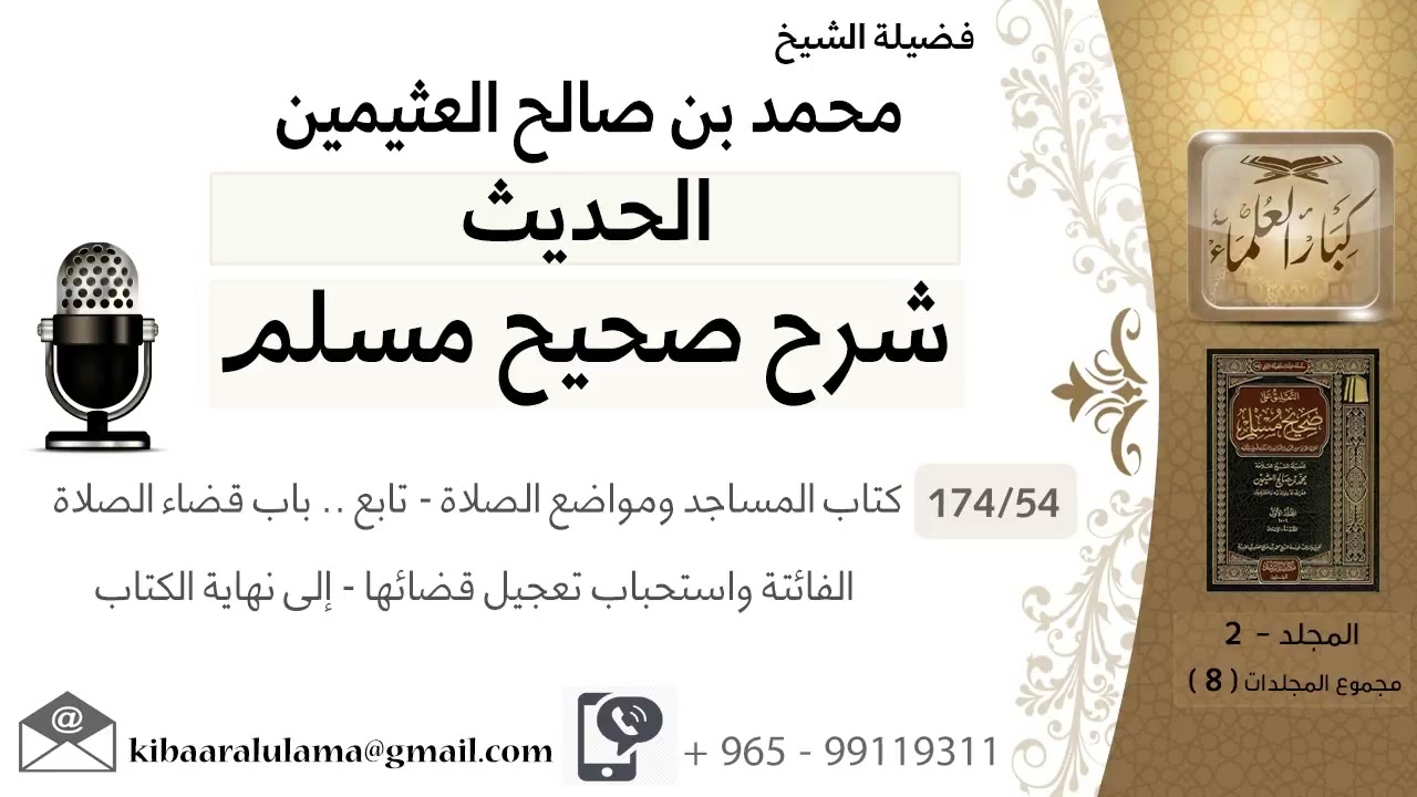 (54) كتاب المساجد ومواضع الصلاة/تابع باب قضاء الصلاة الفائتة واستحباب تعجيل قضائها -إلى نهاية الكتاب