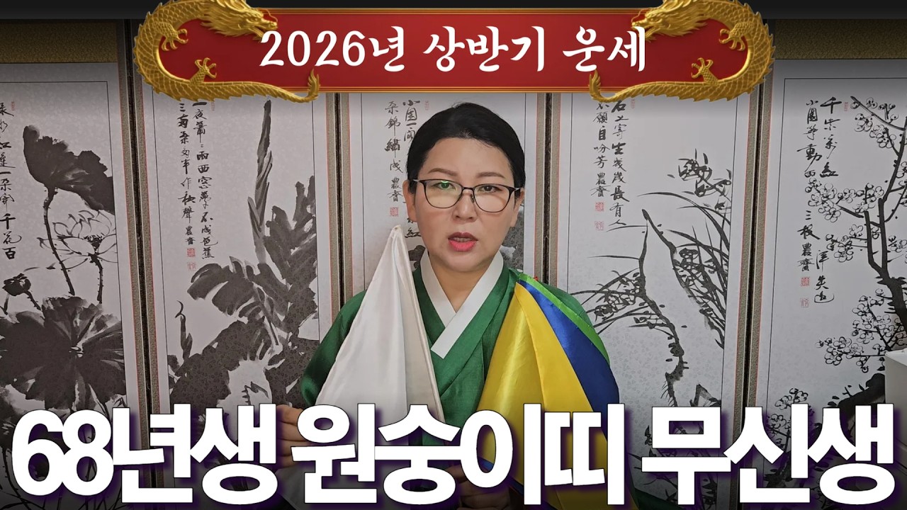 2026년 대박나는 상반기 운세 [68년생 원숭이띠 무신생] 산절로 수절로 부자되는 띠와 나이 #신점#운세#사주팔자#궁합##재물운#연애운#사운#관상#삼재#용한무당#용한점집#리얼점사