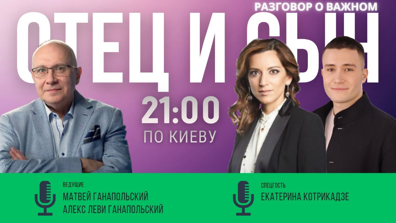 РАЗГОВОР О ВАЖНОМ. ГОСТЬ — ЕКАТЕРИНА КОТРИКАДЗЕ / АЛЕКС ЛЕВИ И МАТВЕЙ ГАНАПОЛЬСКИЙ / 13.02.202З