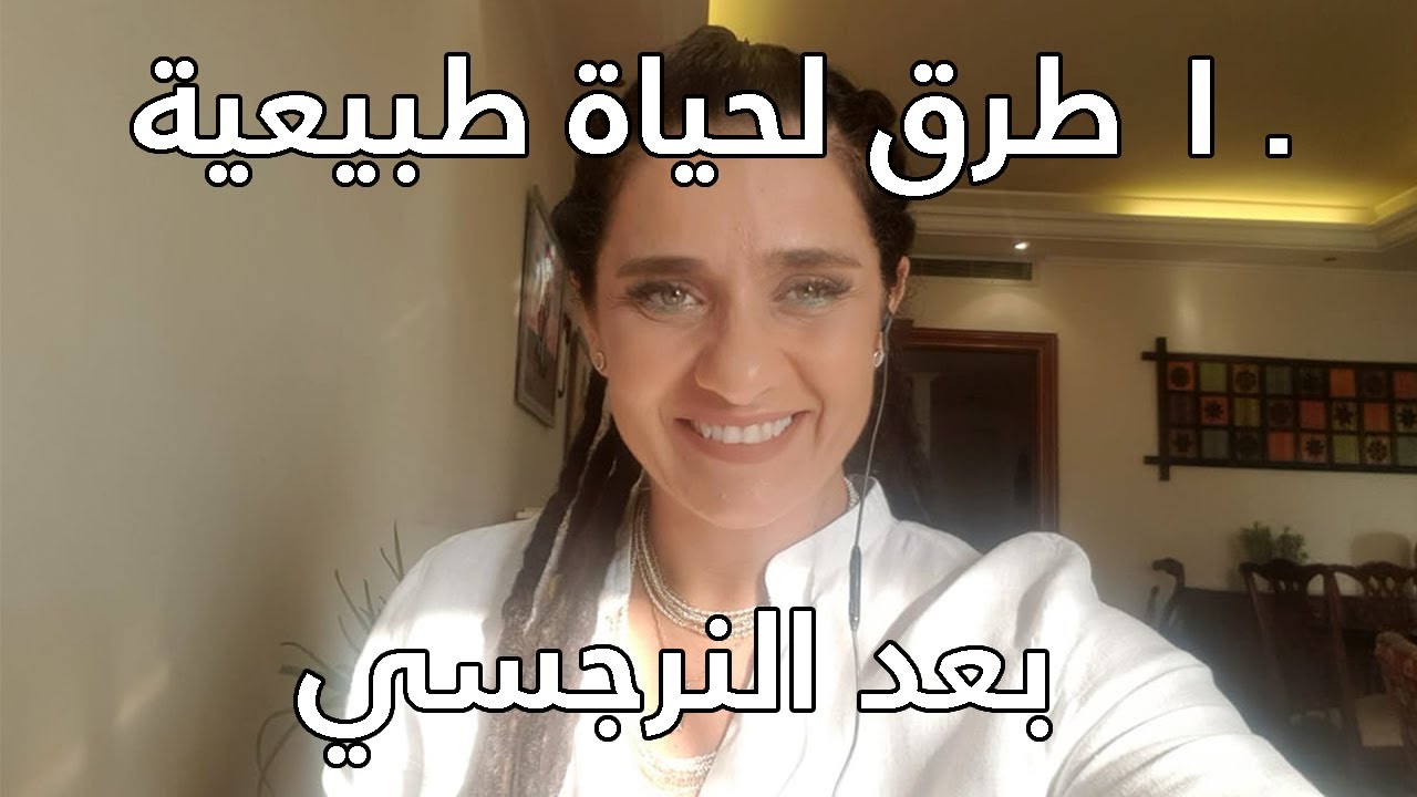 ١٠ طرق لحياة طبيعية بعد النرجسي. How to Get your Life Back After the Narcissist