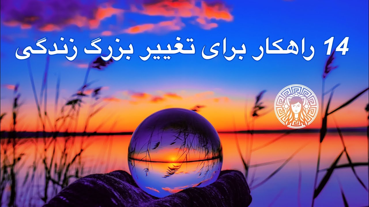 14راهکار شگفت انگیز برای شروع یک تغییر بزرگ در زندگی