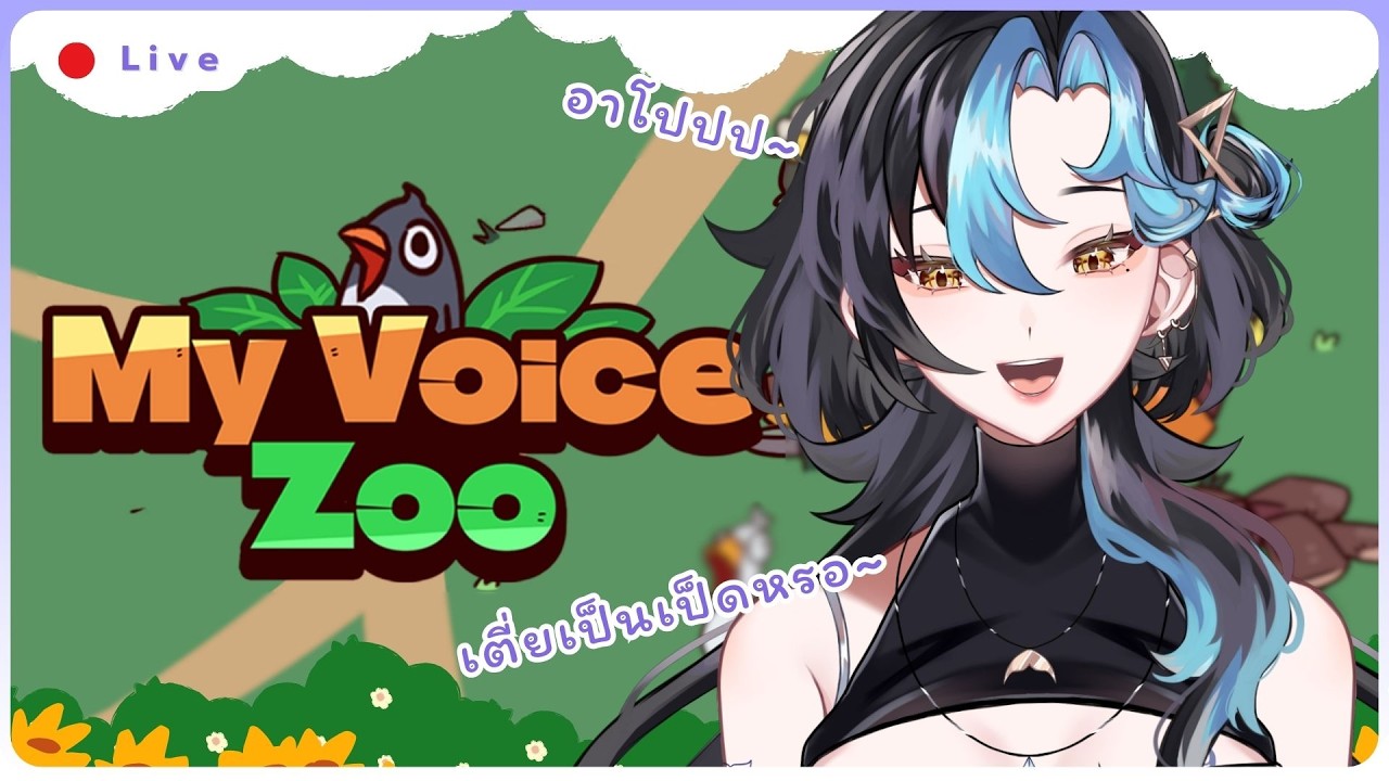 【MyVoiceZoo】อาโปร้องยังไง ไหนลองร้องสิ้ | Miledy Z. #MileZea