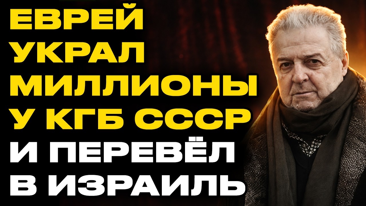 Михаил Танич: Тайно Финансировал Израиль На Деньги СССР, Вы Не Знали! Что Скрыл Автор 