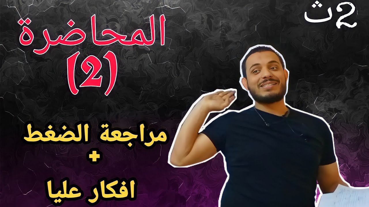 المحاضرة (2) شرح ومراجعة الضغط 🔥 مع حل مسائل من اكتر من ملخص + افكار عليا فيزياء 2 ث 2022