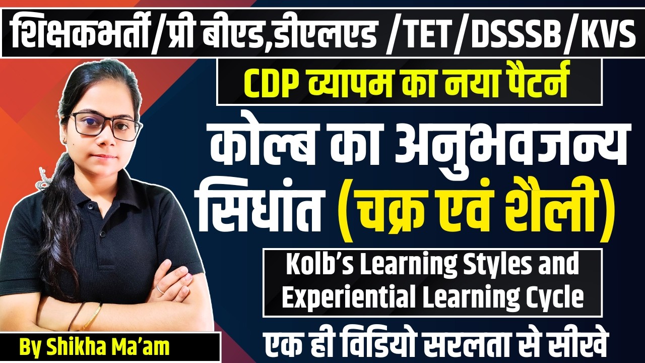 Learning Kolb’s Learning Styles and Experiential Learning Cycle #cgshikshakbharti #cgtet#dsssb #kvs