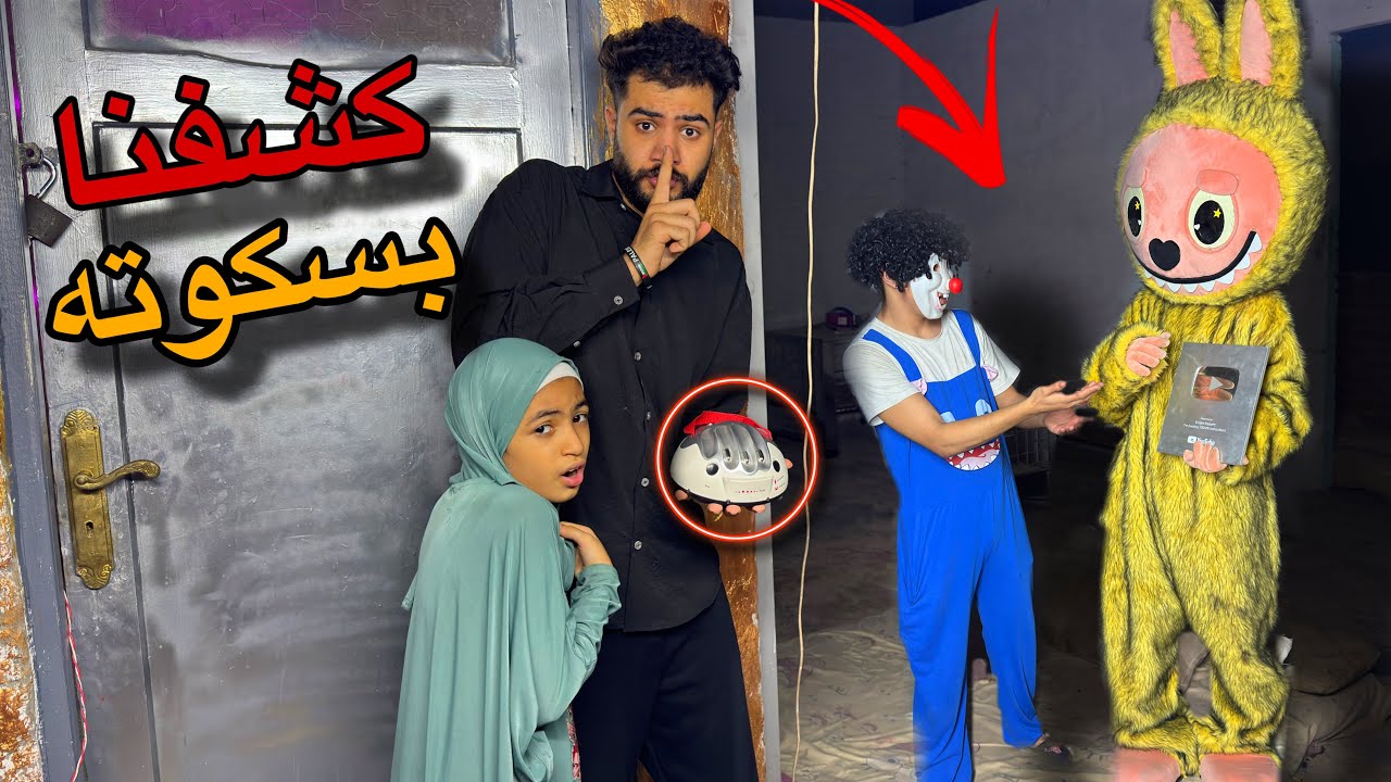 كشفنا سر خطير عن لابوبو الشرير وبسكوته بجهاز كشف الكذب😱لابوبو كسر البيت علينا 💔🤦‍♂️