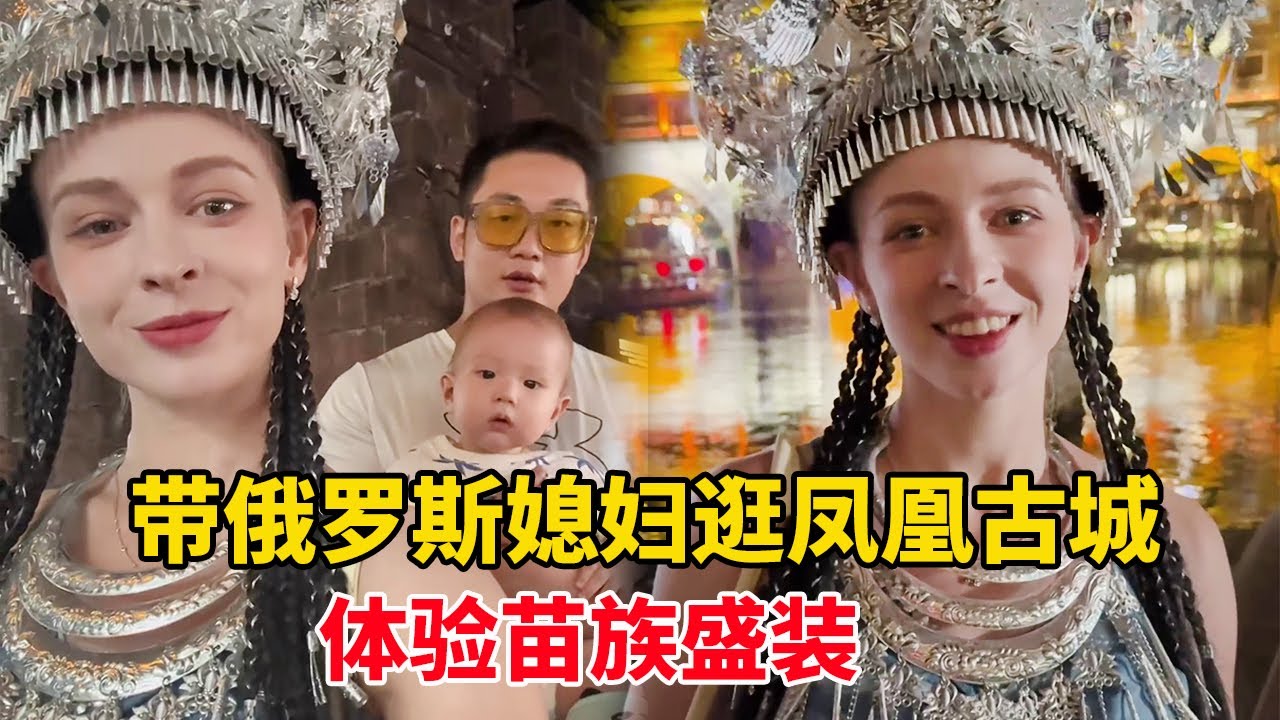 带俄罗斯媳妇逛凤凰古城！穿苗族盛装 + 沱江泛舟，她直呼中国古城太梦幻！【博文和喀秋莎】
