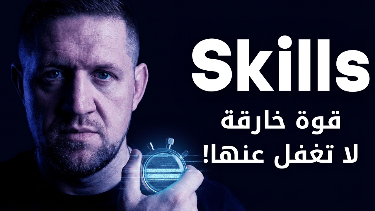 كيف تختصر ساعات عمل إلى ثواني - القوة الخارقة للSkills في الذكاء الاصطناعي