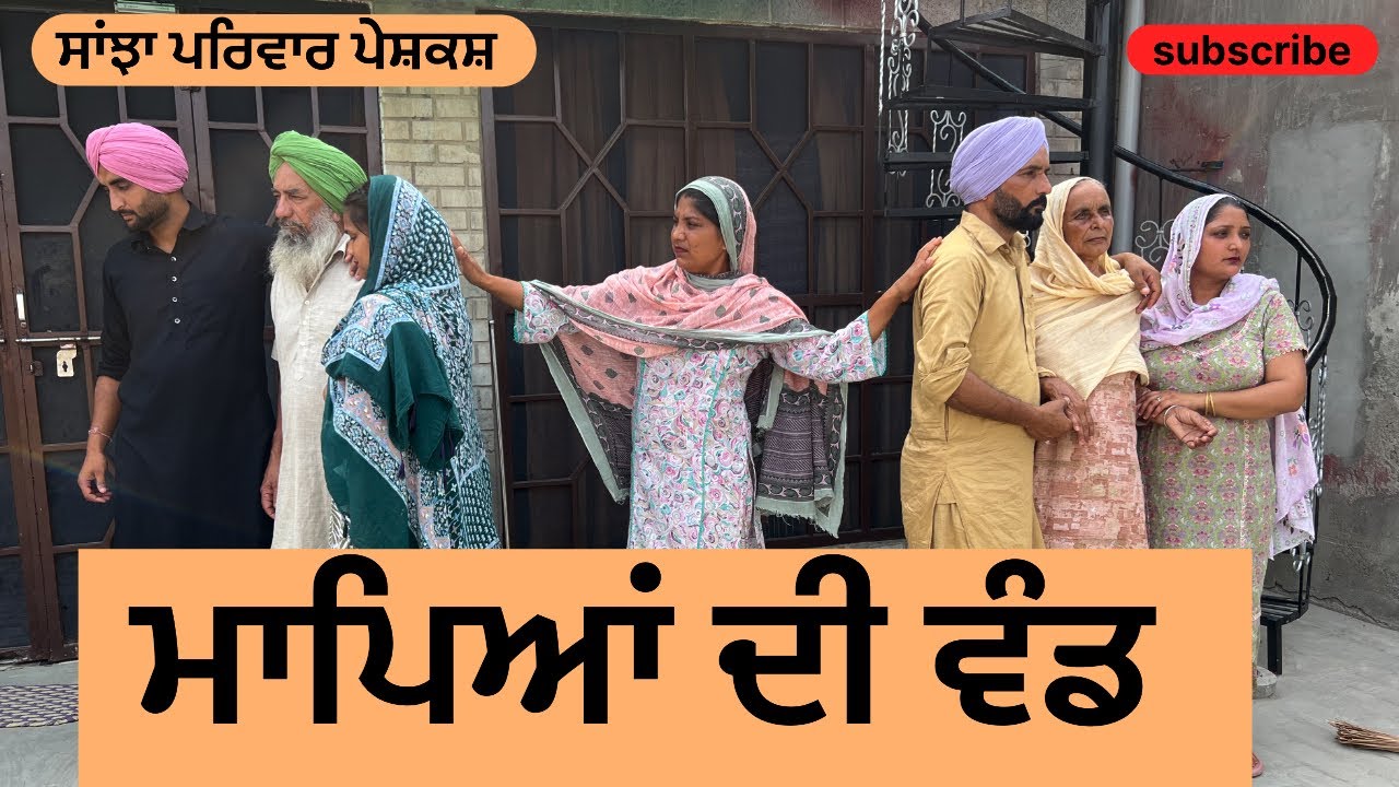ਮਾਪਿਆਂ ਦੀ ਵੰਡ | mapeyan di wand | new punjabi short movie | punjabi natak 2025 | @sanjhapariwar