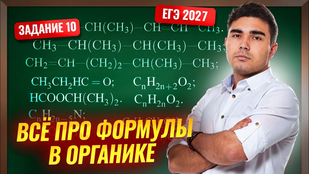 Задание 10 | Вся теория по общим формулам в органике | Химия ЕГЭ | Умскул