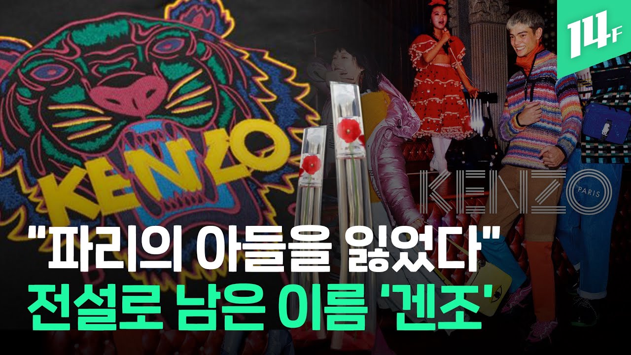 ‘플라워 향수‘부터 ‘호랑이 티셔츠‘까지…‘겐조’ 설립자 다카다 겐조의 생애 / 14F