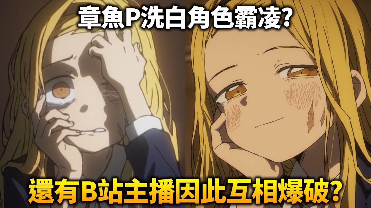 《章魚嗶》劇情洗白霸凌者？還引發B站UP主互相爆破？章魚嗶的劇情真的有問題嗎？含結局劇透