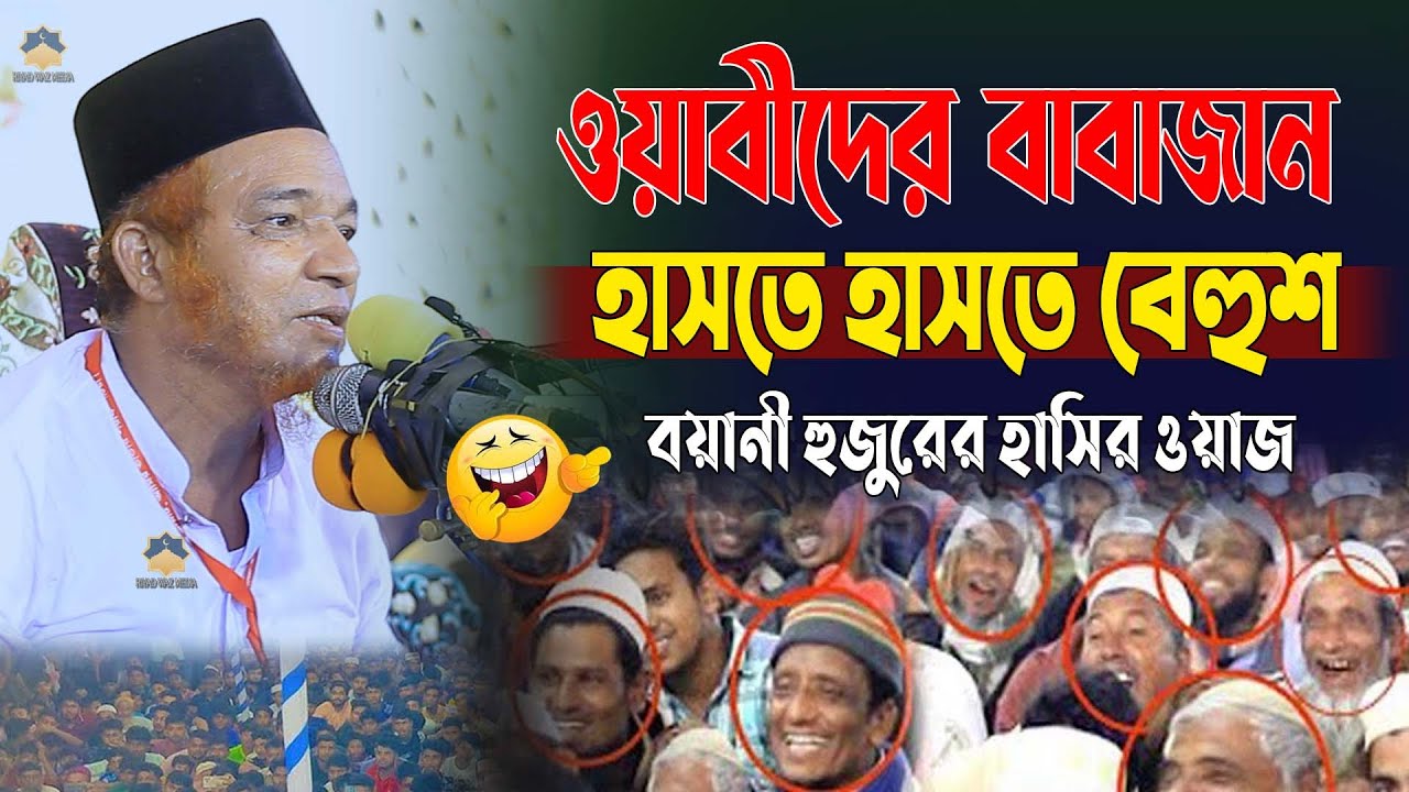 ওয়াহাবীদের বাবাজান । হাসতে হাসতে বেহুশ । বয়ানী হুজুরের হাসির ওয়াজ । Boyani Huzurer Funny Waz2025