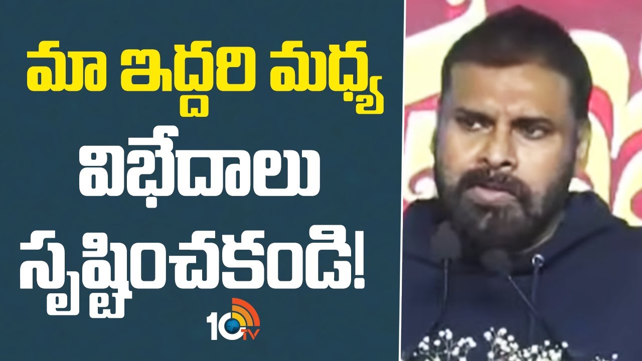 Pawan Kalyan Key Comments on TDP | మా ఇద్దరి మధ్య విభేదాలు సృష్టించకండి | Janasena | 10TV