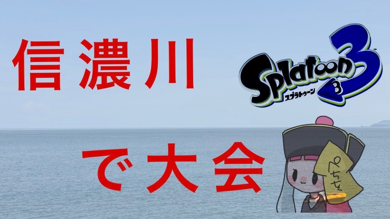 信濃川で大会【スプラトゥーン3　初見様大歓迎様】