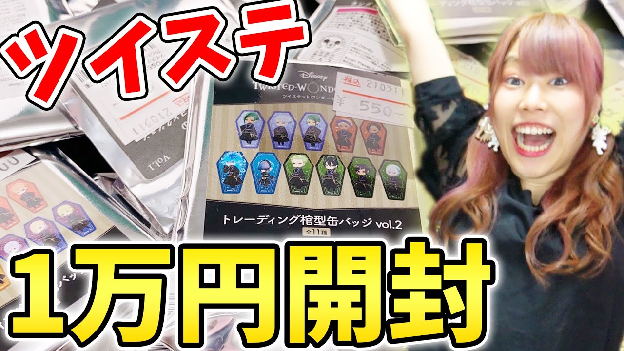 【開封】愛と嫉妬で溢れたツイステグッズ１万円開封！神引きだけどやっぱり彼は出ないのね…【ツイステッドワンダーランド/グッズ開封】
