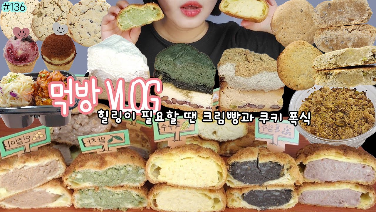 [무월경 극복/먹방 브이로그] 스트레스성 크림빵 & 쿠키 폭식 💝구독자이벤트 💝 흥만소 크림빵 빵어니스타 라미쿠키 타르트 쭈롱베이커리 1994양과점 바다까까 치즈케이크 디저트먹방