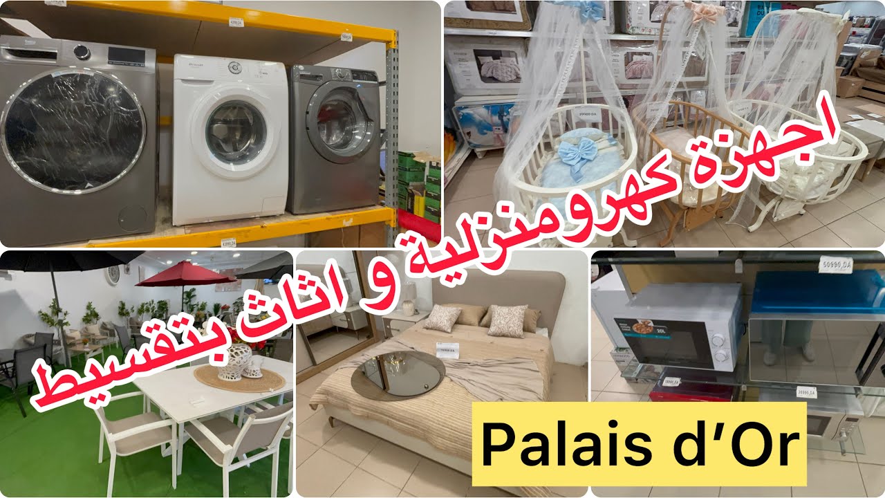 جولة عند palais d'or اثاث راقي غرف نوم للكبار و صغار ادوات كهرومنزلية بتقسيط