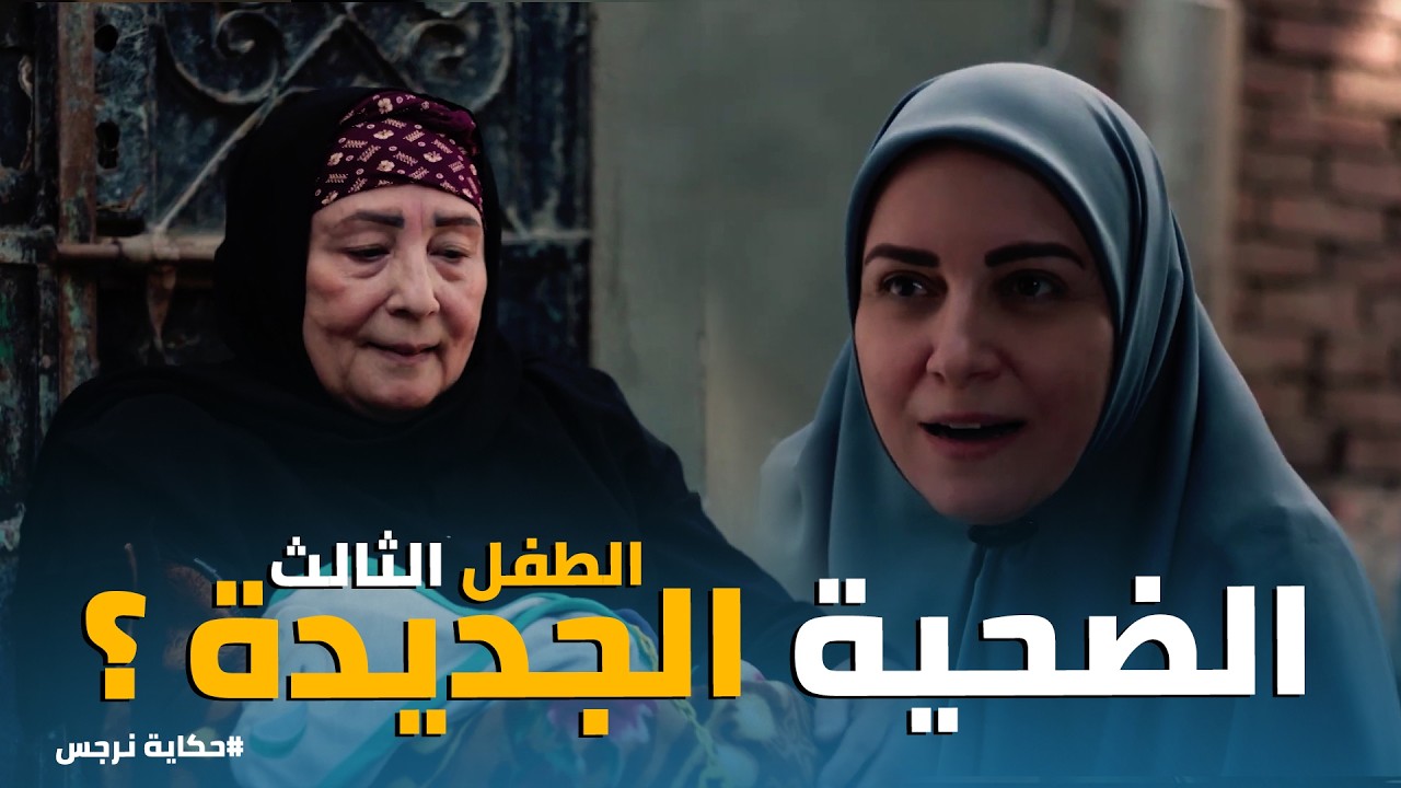 حكاية نرجس | 