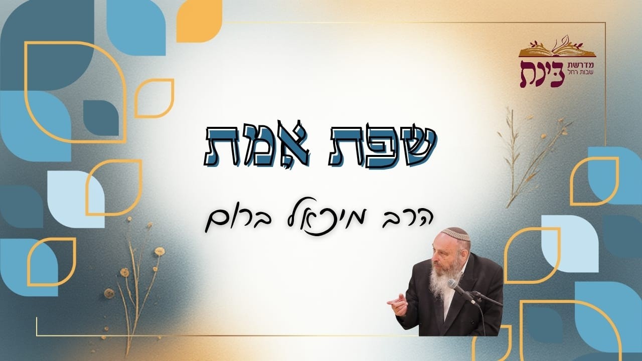 שפת אמת | פרשת תצוה | הרב מיכאל ברום