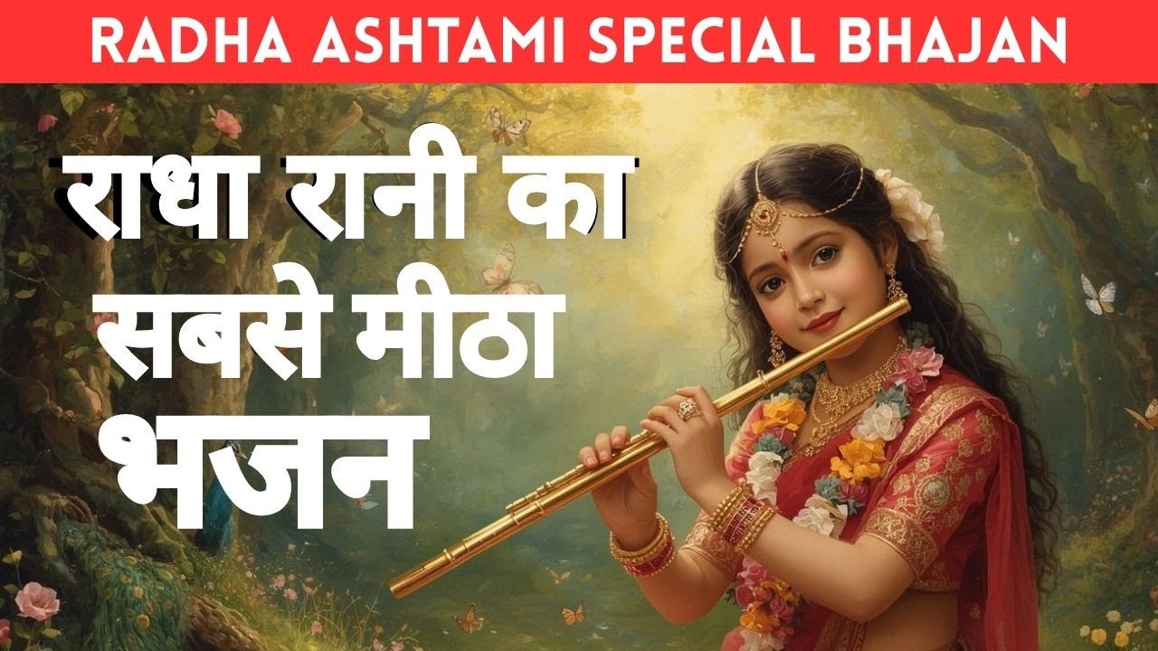 Radhe Krishan Bhajan | Radhaashtami special | Latest bhajan 2025 | Radha Rani bhajan | Radhe Radhe
