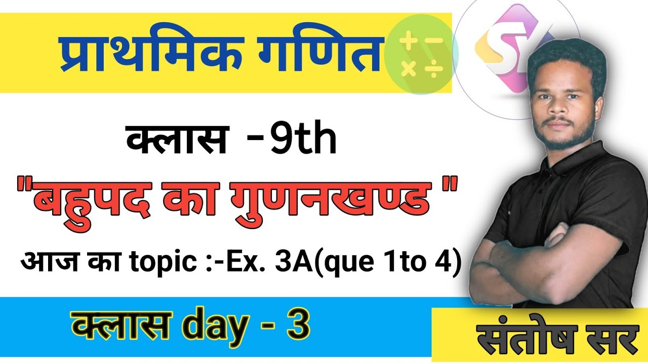 “बहुपद का गुणनखण्ड | आसान तरीका | Class 9 Maths 🔥”/by  santosh sir /