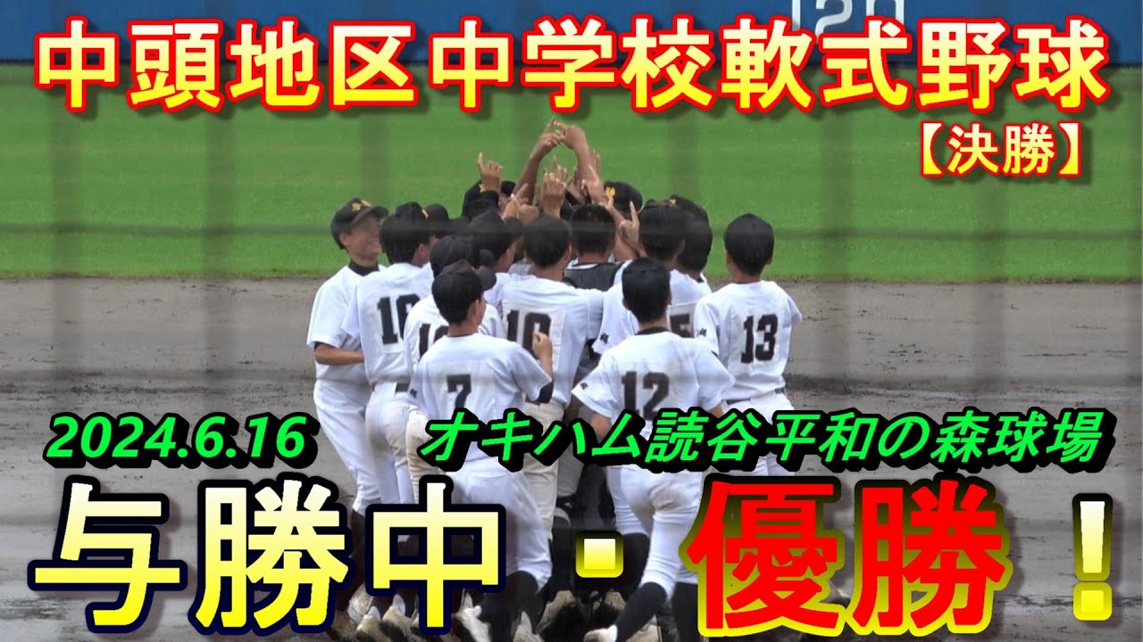 【中頭地区中学校軟式野球】試合開始前には濃霧、開始途中には雨で一時試合が中断する中・・・与勝中が中城中との接戦を制し優勝を飾る‼【決勝戦】