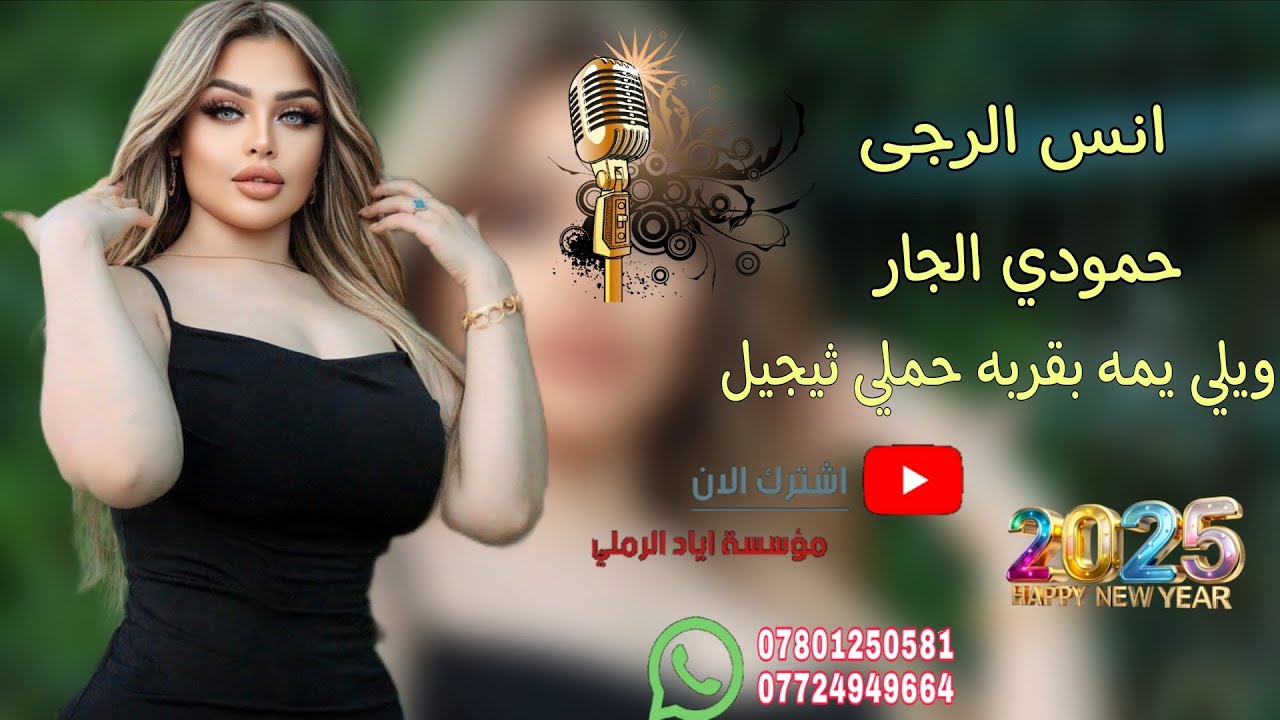 ويلي يمه بقربه حملي ثيجيل 😻♥️||«الفنان أنس الرجى 💜🥰 عزف حمودي الجار 💜🥰 موسسة اياد الرملي 📸🎵